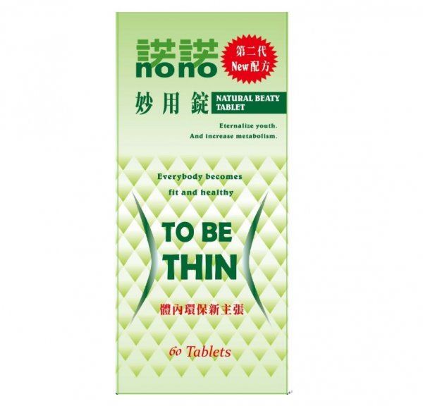 諾諾妙用錠